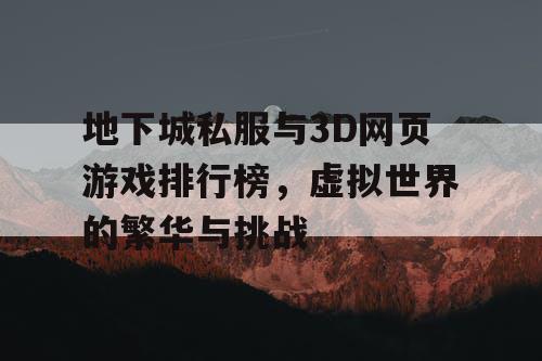 地下城私服与3D网页游戏排行榜，虚拟世界的繁华与挑战