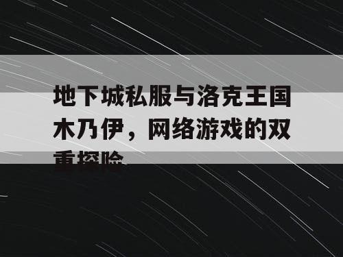 地下城私服与洛克王国木乃伊，网络游戏的双重探险