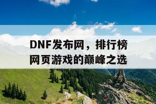 DNF发布网，排行榜网页游戏的巅峰之选