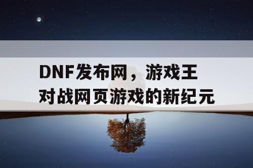 DNF发布网，游戏王对战网页游戏的新纪元